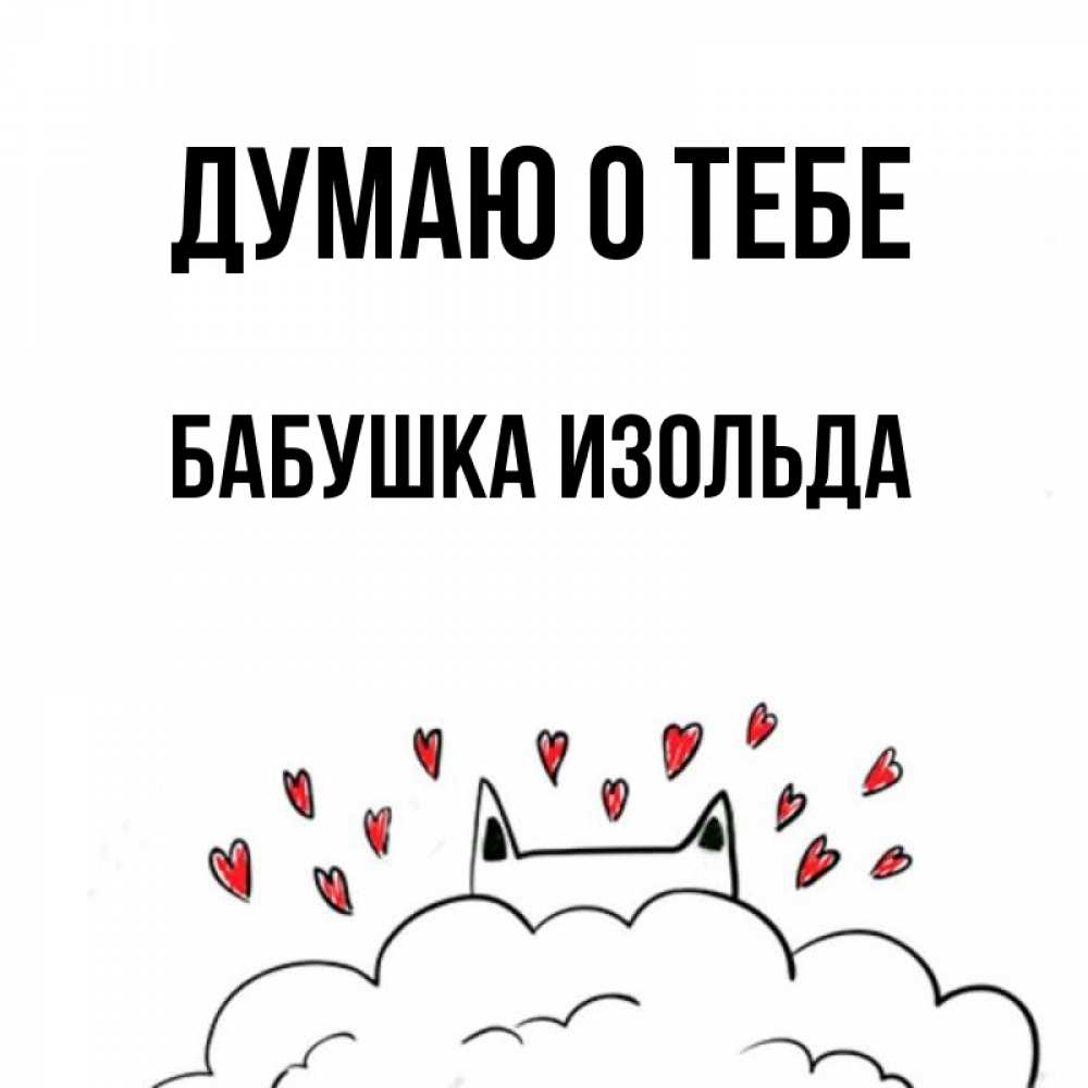 Открытка на каждый день с именем, Бабушка-Изольда Думаю о тебе кот за облаком Прикольная открытка с пожеланием онлайн скачать бесплатно 