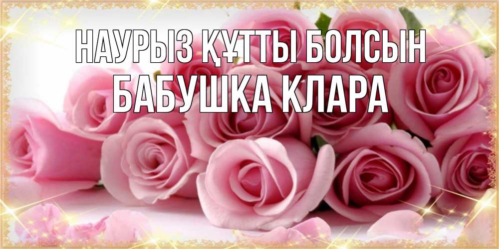 Открытка на каждый день с именем, Бабушка-Клара Наурыз құтты болсын поздравления женщин с наурызом Прикольная открытка с пожеланием онлайн скачать бесплатно 