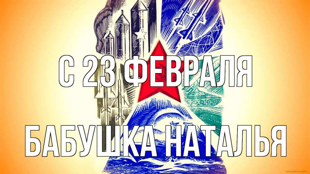 Открытка на каждый день с именем, Бабушка-Наталья С 23 февраля 23 февраля Прикольная открытка с пожеланием онлайн скачать бесплатно 