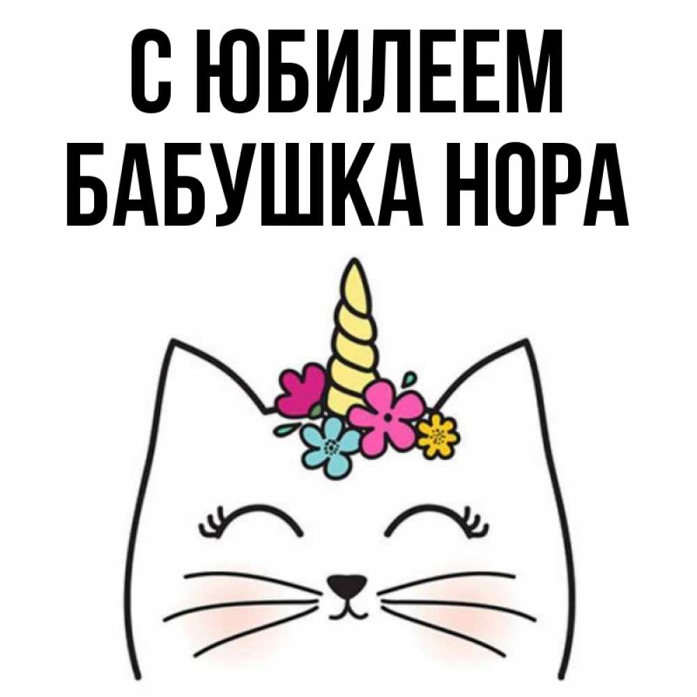 Открытка на каждый день с именем, Бабушка-Нора С юбилеем милый кот с одним рожком Прикольная открытка с пожеланием онлайн скачать бесплатно 