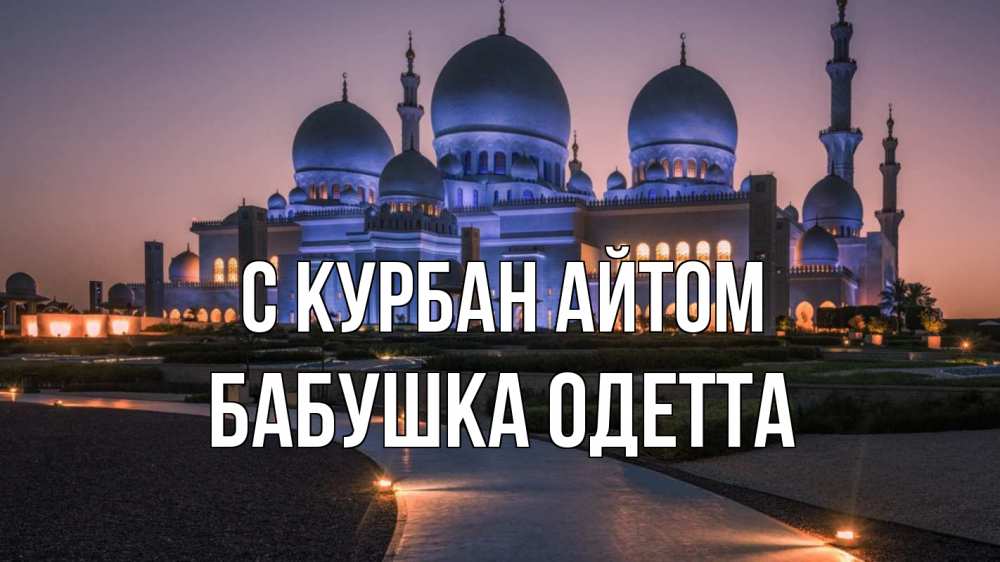 Открытка на каждый день с именем, Бабушка-Одетта С курбан айтом мечеть 1 Прикольная открытка с пожеланием онлайн скачать бесплатно 