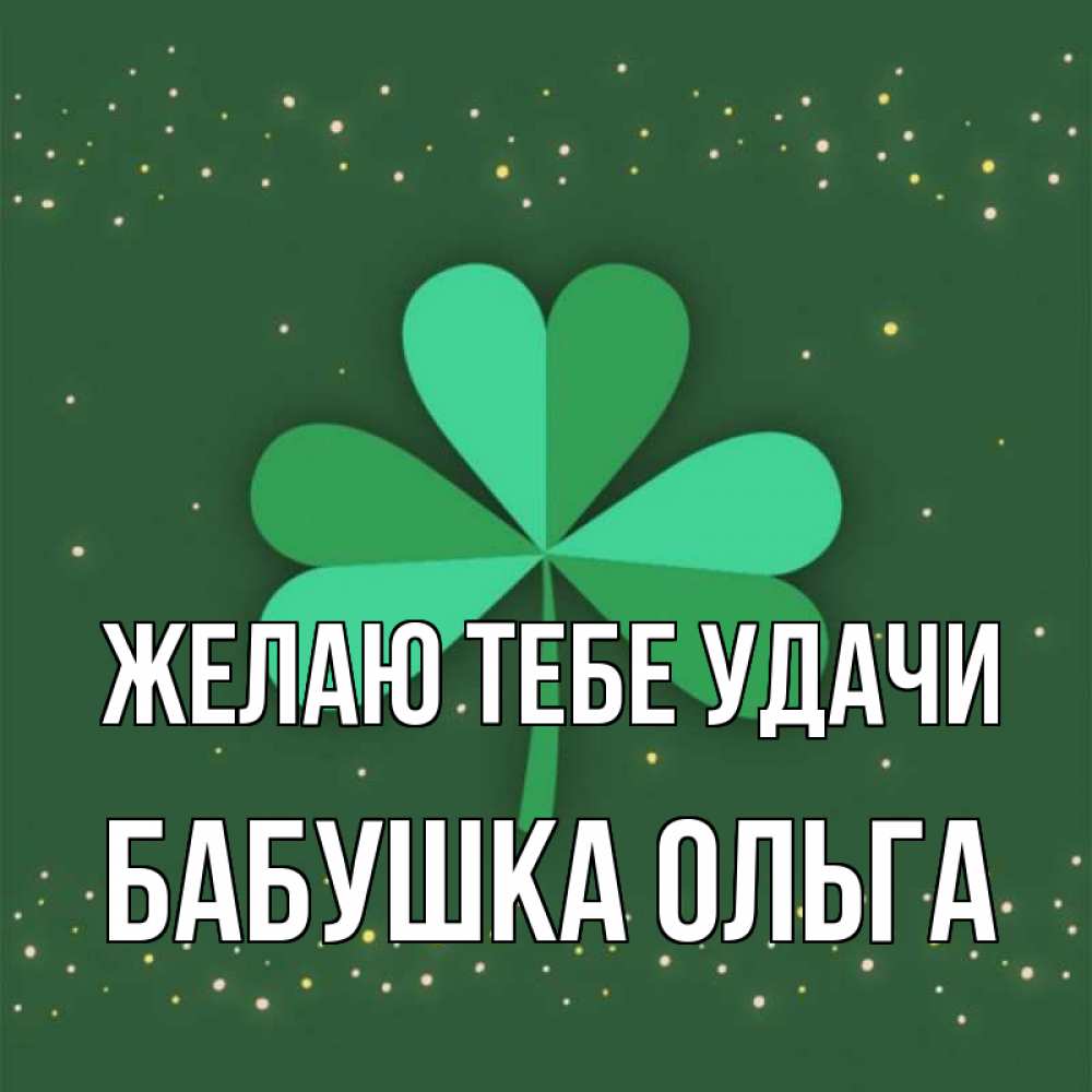 Открытка на каждый день с именем, Бабушка-Ольга Желаю тебе удачи лист клевера Прикольная открытка с пожеланием онлайн скачать бесплатно 