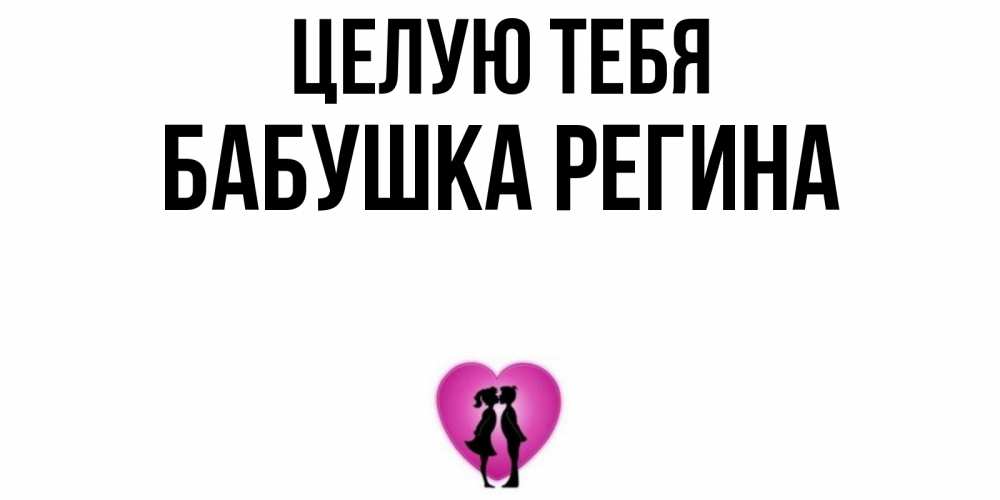 Открытка на каждый день с именем, Бабушка-Регина Целую тебя поцелуй Прикольная открытка с пожеланием онлайн скачать бесплатно 
