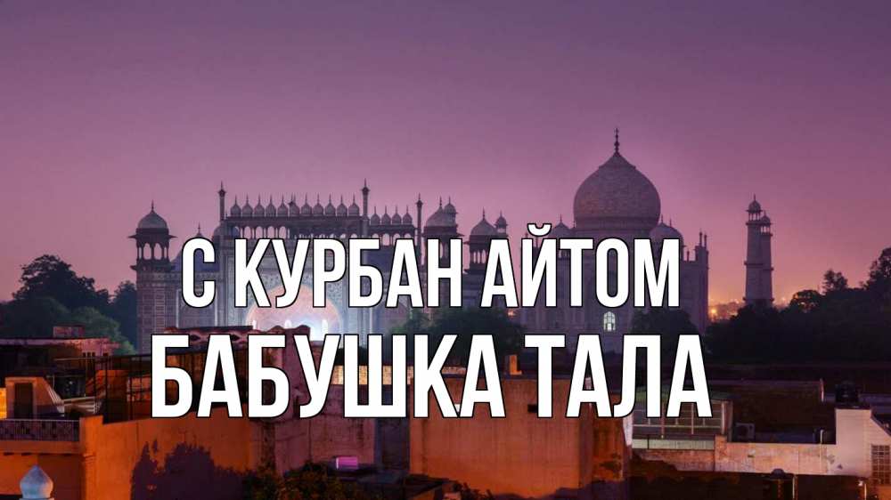 Открытка на каждый день с именем, Бабушка-Тала С курбан айтом мечеть Прикольная открытка с пожеланием онлайн скачать бесплатно 