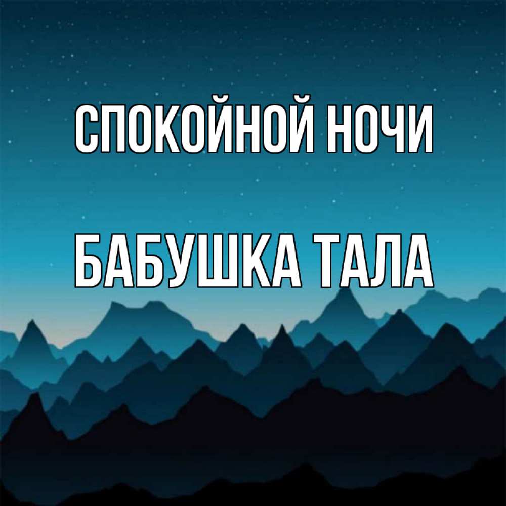 Открытка на каждый день с именем, Бабушка-Тала Спокойной ночи сладких снов звездное небо Прикольная открытка с пожеланием онлайн скачать бесплатно 