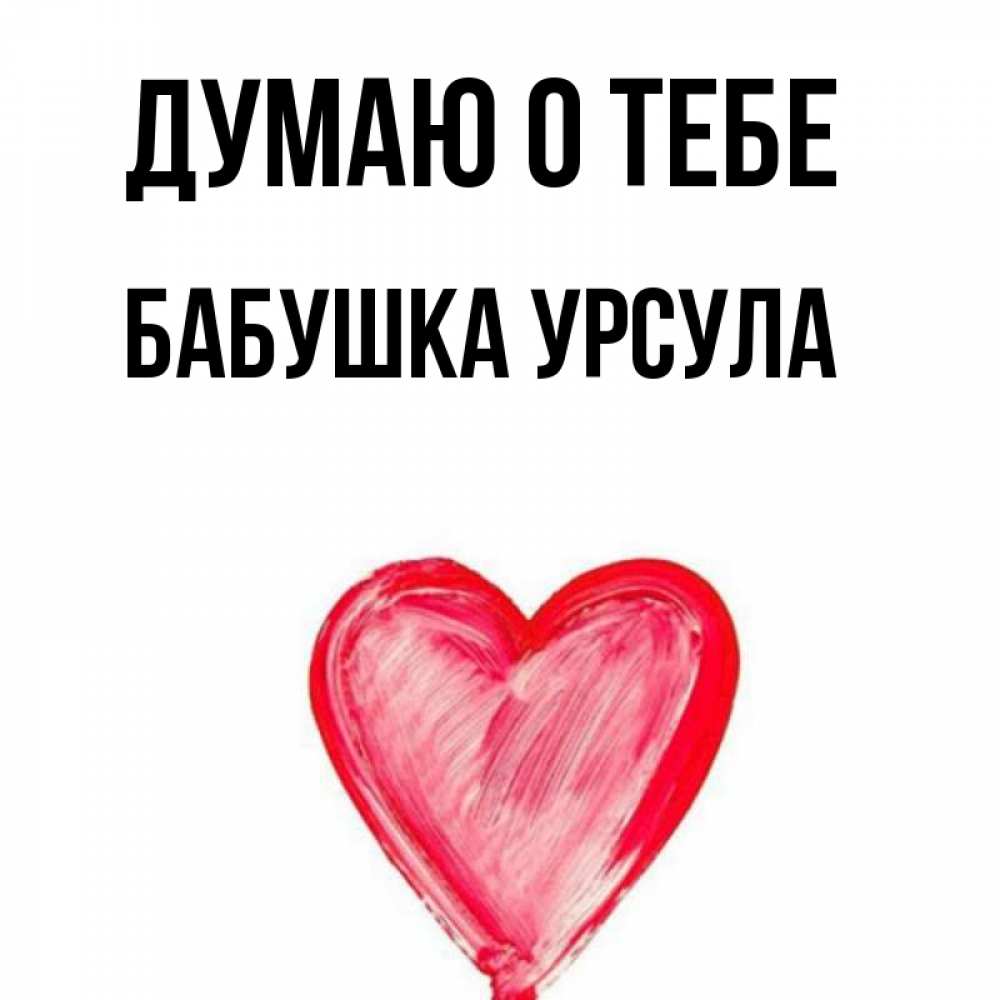Открытка на каждый день с именем, Бабушка-Урсула Думаю о тебе для влюбленных Прикольная открытка с пожеланием онлайн скачать бесплатно 