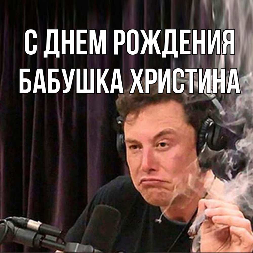 Открытка на каждый день с именем, Бабушка-Христина С днем рождения МЕМ Прикольная открытка с пожеланием онлайн скачать бесплатно 