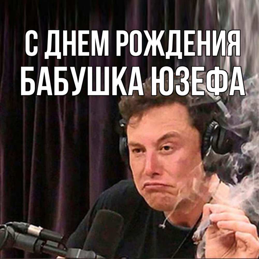 Открытка на каждый день с именем, Бабушка-Юзефа С днем рождения МЕМ Прикольная открытка с пожеланием онлайн скачать бесплатно 