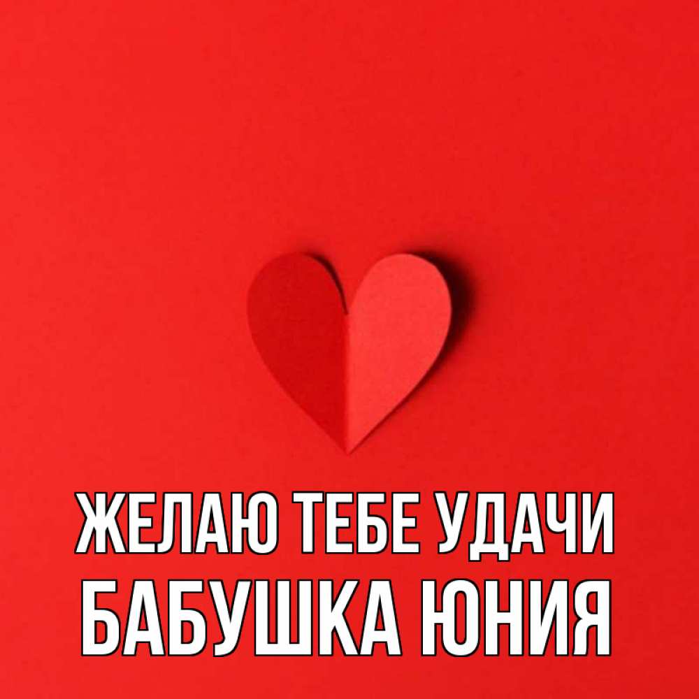 Открытка на каждый день с именем, Бабушка-Юния Желаю тебе удачи пусть повезет для любимых 1 Прикольная открытка с пожеланием онлайн скачать бесплатно 