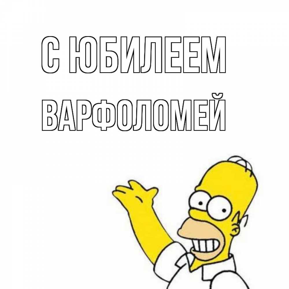 Открытка на каждый день с именем, Варфоломей С юбилеем Поздравления Прикольная открытка с пожеланием онлайн скачать бесплатно 