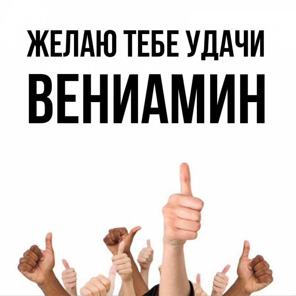 Открытка на каждый день с именем, Вениамин Желаю тебе удачи молодцом Прикольная открытка с пожеланием онлайн скачать бесплатно 