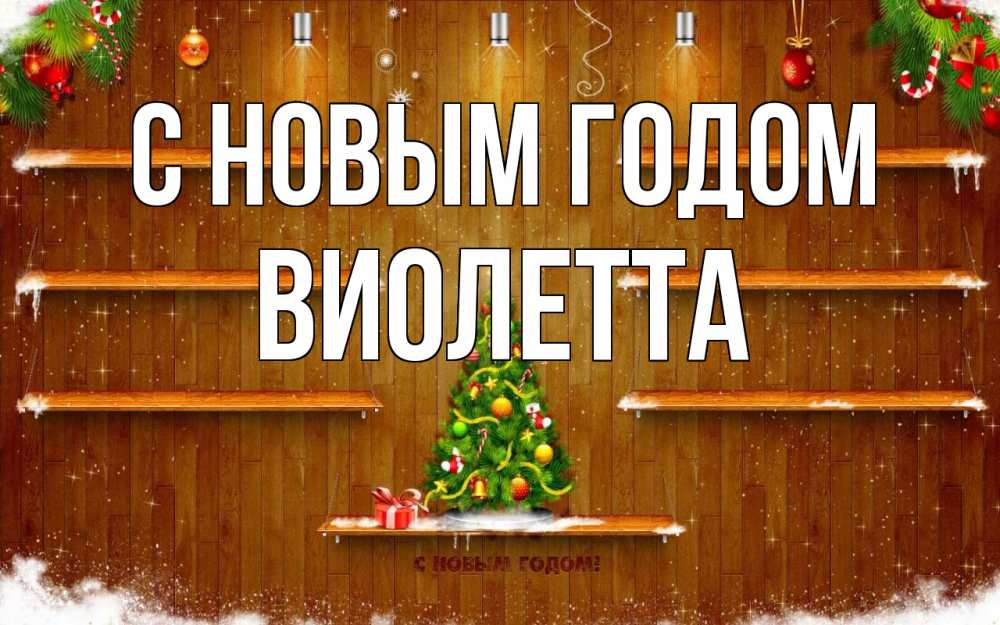 Открытка на каждый день с именем, Виолетта С новым годом с новым годом Прикольная открытка с пожеланием онлайн скачать бесплатно 