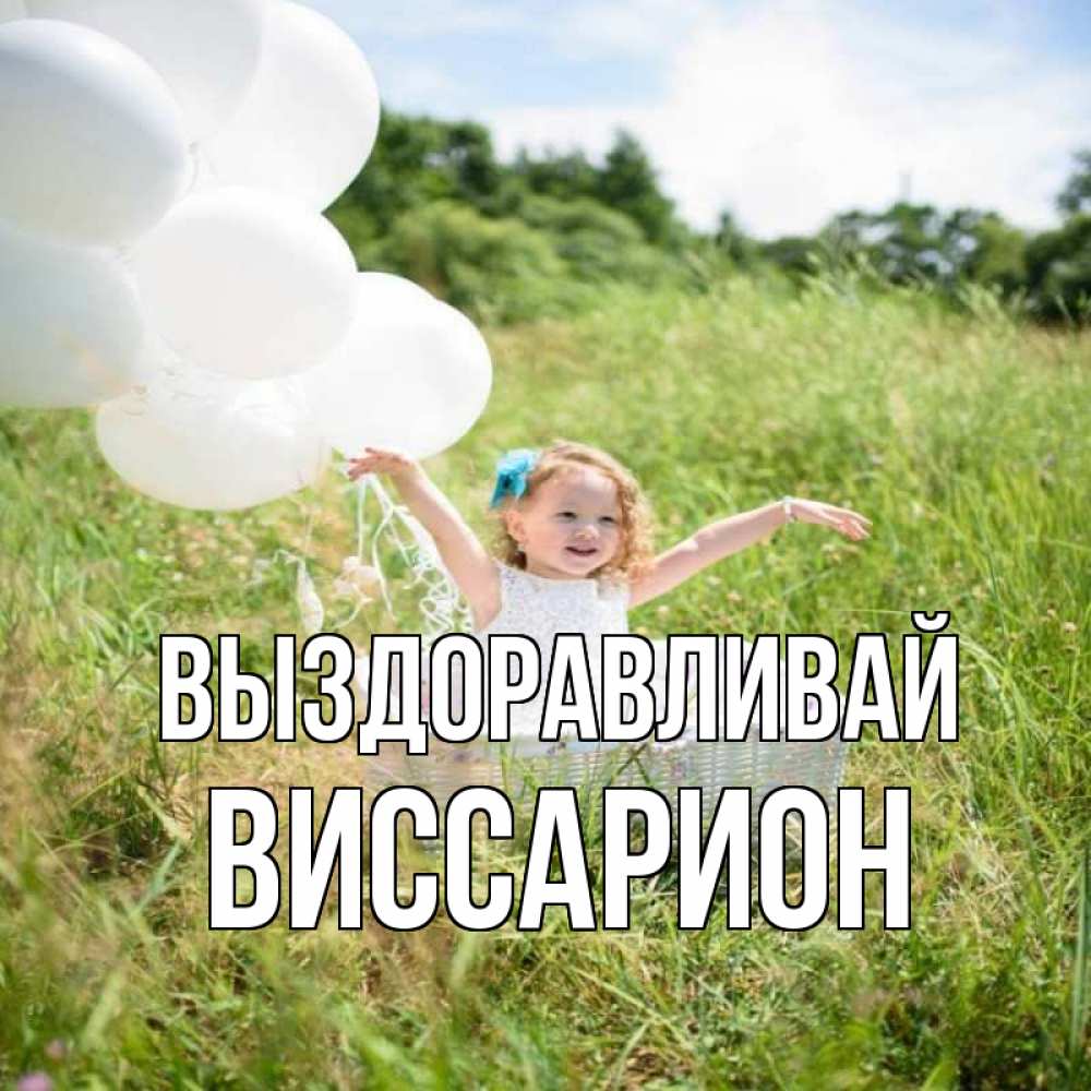 Открытка на каждый день с именем, Виссарион Выздоравливай девочка сидит в корзине наверное от этого больной должен выздороветь Прикольная открытка с пожеланием онлайн скачать бесплатно 