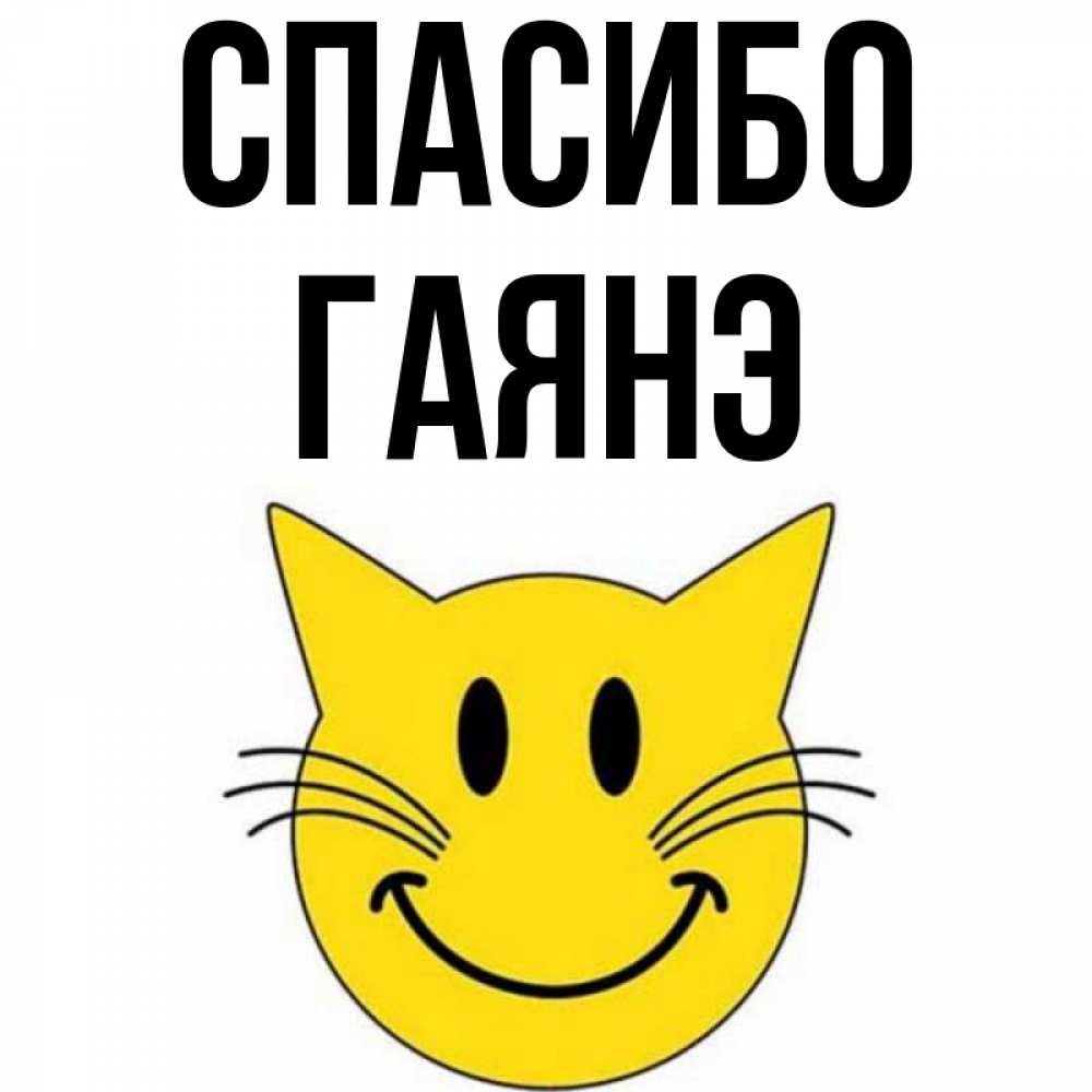 Открытка на каждый день с именем, Гаянэ Спасибо улыбающийся смайл кот Прикольная открытка с пожеланием онлайн скачать бесплатно 