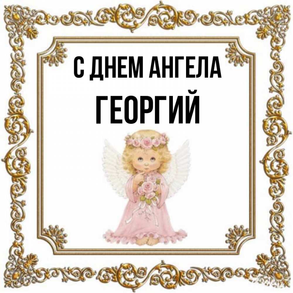 Открытка на каждый день с именем, Георгий С днем ангела девочка ангел с крыльями и цветами в розовом платье Прикольная открытка с пожеланием онлайн скачать бесплатно 