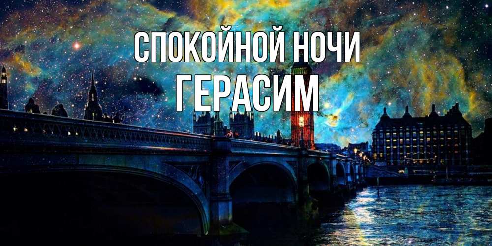 Открытка на каждый день с именем, Герасим Спокойной ночи биг бен Прикольная открытка с пожеланием онлайн скачать бесплатно 