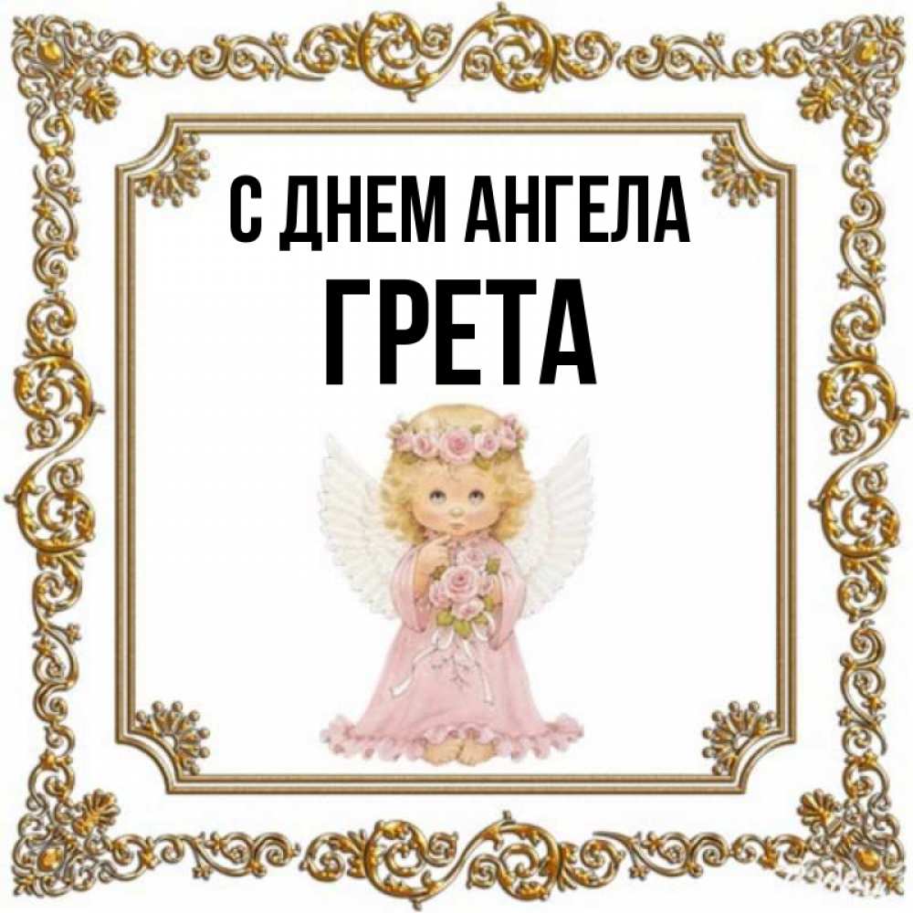 Открытка на каждый день с именем, Грета С днем ангела девочка ангел с крыльями и цветами в розовом платье Прикольная открытка с пожеланием онлайн скачать бесплатно 