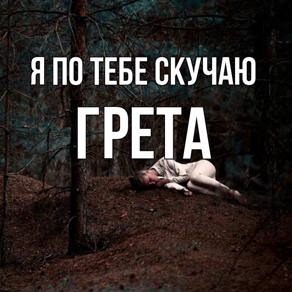 Открытка на каждый день с именем, Грета Я по тебе скучаю очень Прикольная открытка с пожеланием онлайн скачать бесплатно 