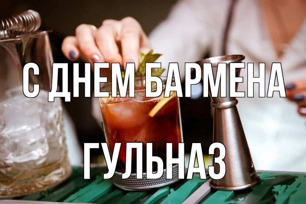 Открытка на каждый день с именем, Гульназ С днем бармена с днем бармена Прикольная открытка с пожеланием онлайн скачать бесплатно 