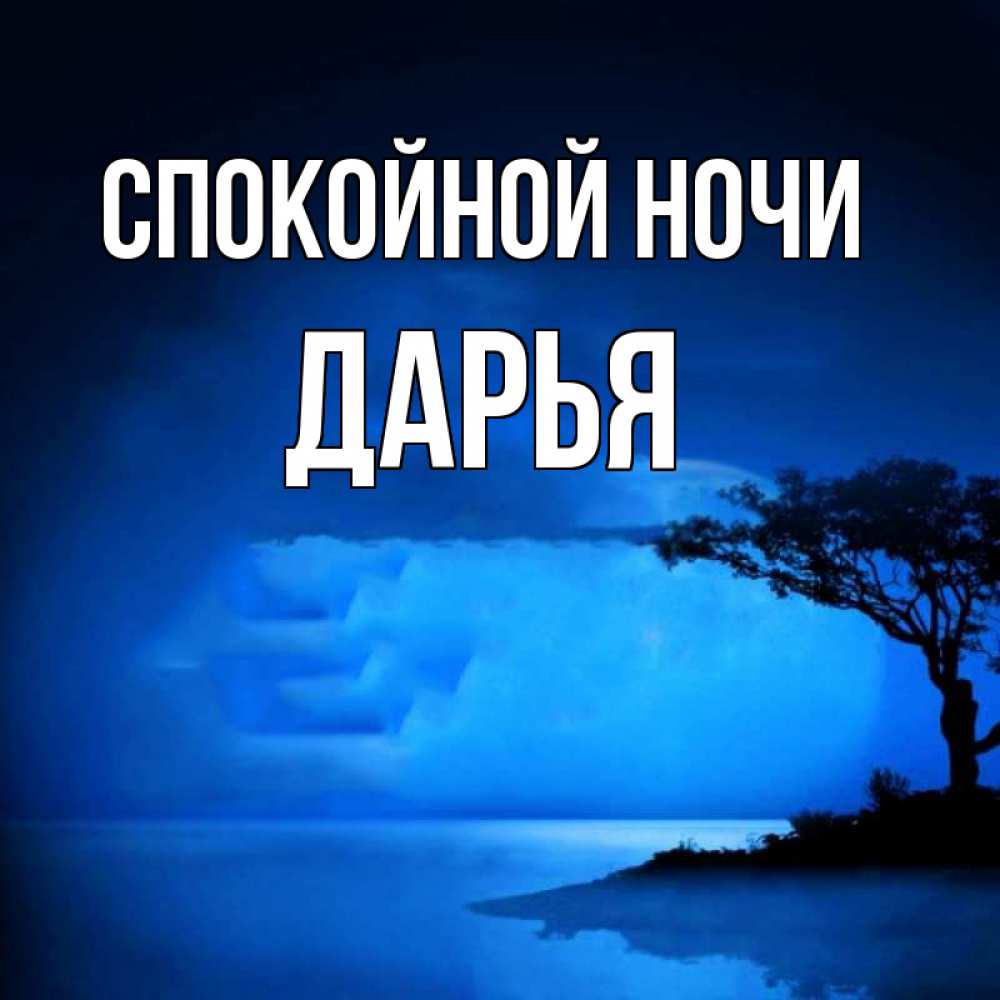 Открытка на каждый день с именем, Дарья Спокойной ночи ночное побережье Прикольная открытка с пожеланием онлайн скачать бесплатно 