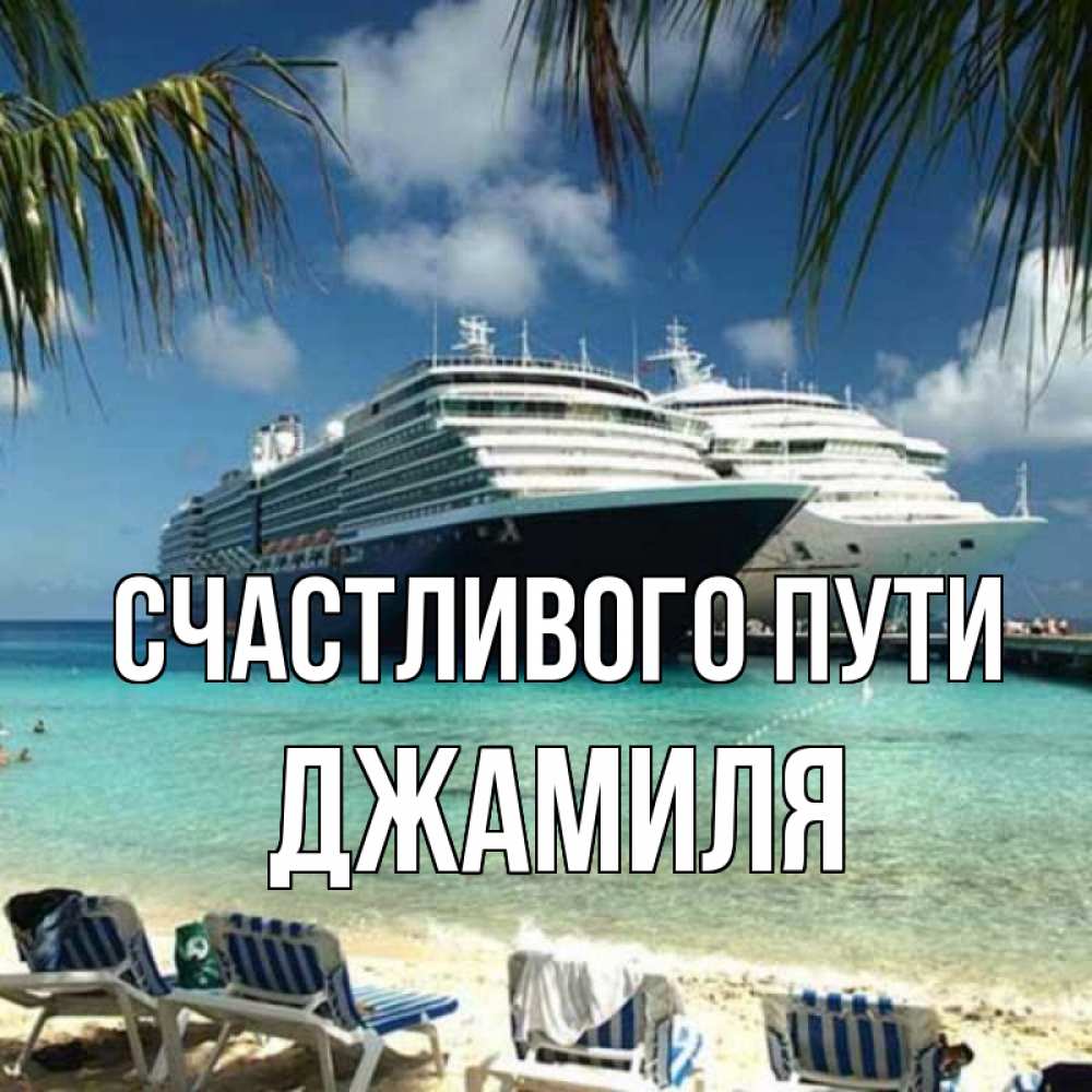 Открытка на каждый день с именем, Джамиля Счастливого пути лежаки на фоне моря и пальм Прикольная открытка с пожеланием онлайн скачать бесплатно 