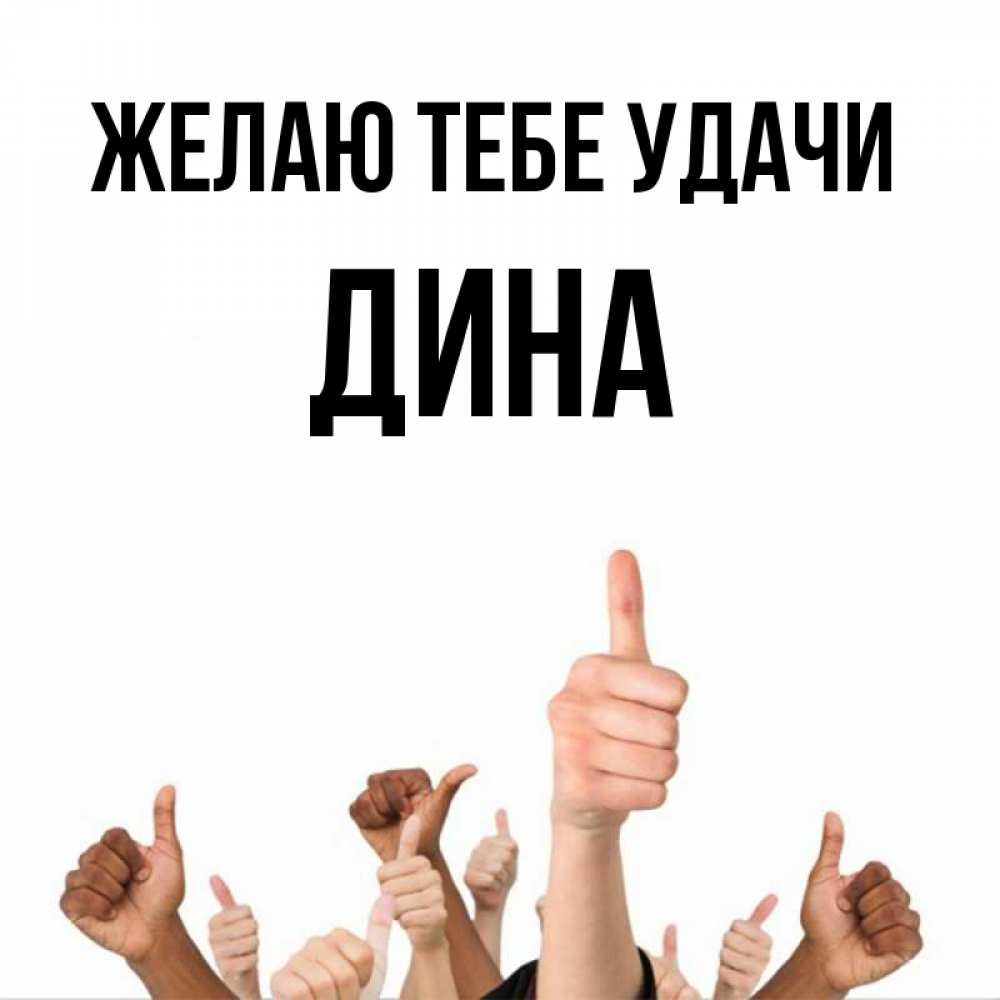 Открытка на каждый день с именем, Дина Желаю тебе удачи молодцом Прикольная открытка с пожеланием онлайн скачать бесплатно 