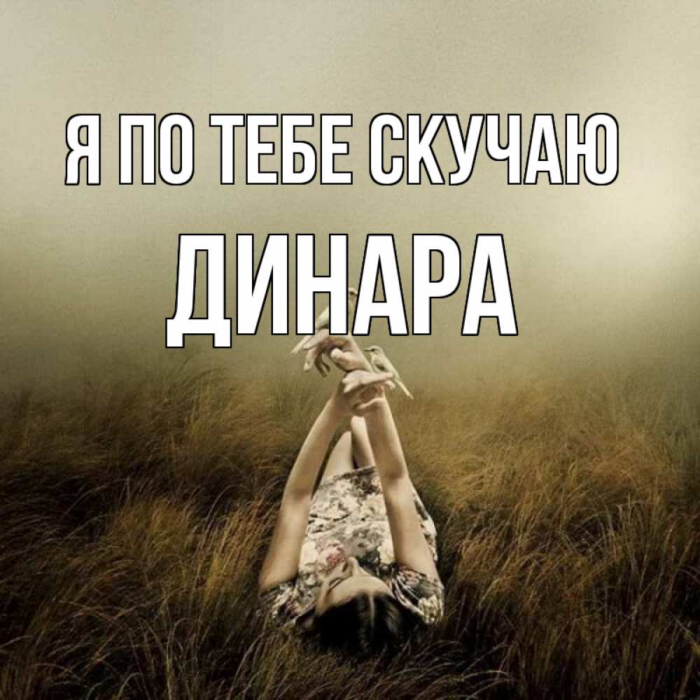 Открытка на каждый день с именем, Динара Я по тебе скучаю девушка с голубями Прикольная открытка с пожеланием онлайн скачать бесплатно 