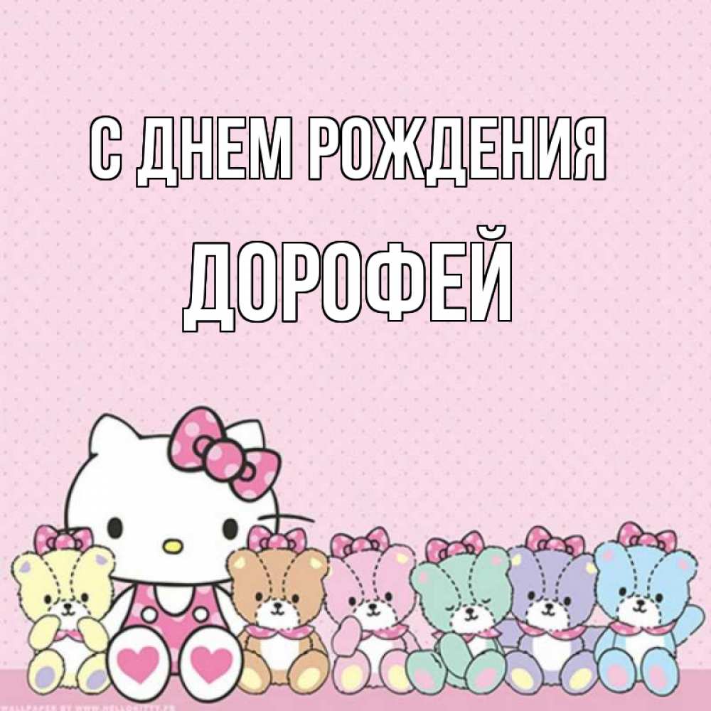 Открытка на каждый день с именем, Дорофей С днем рождения Мишки Прикольная открытка с пожеланием онлайн скачать бесплатно 