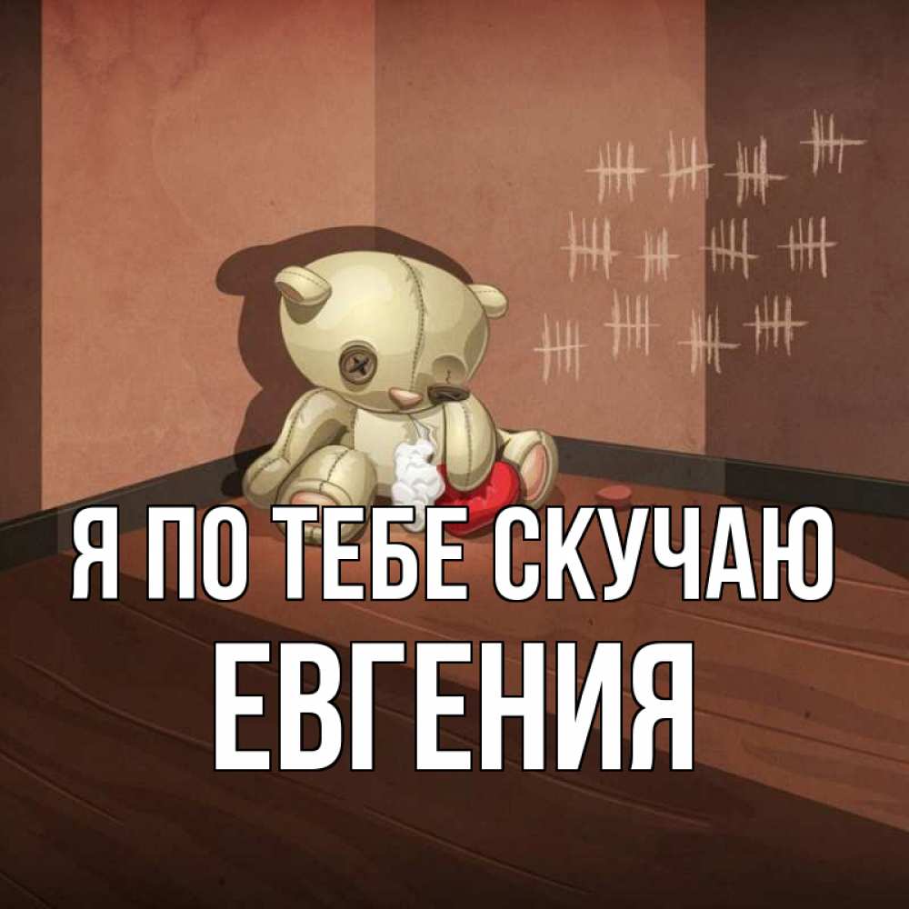 Открытка на каждый день с именем, Евгения Я по тебе скучаю скорее ко мне Прикольная открытка с пожеланием онлайн скачать бесплатно 