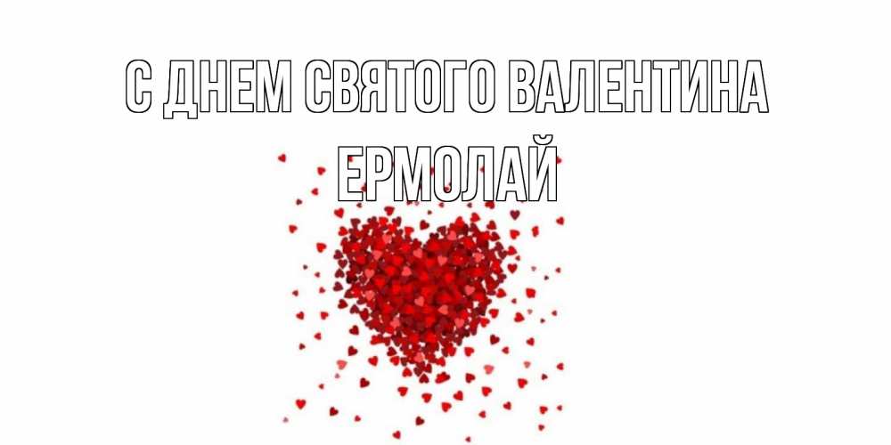 Открытка на каждый день с именем, Ермолай С днем Святого Валентина валентинка на 14 февраля из лепестков роз в виде сердца Прикольная открытка с пожеланием онлайн скачать бесплатно 