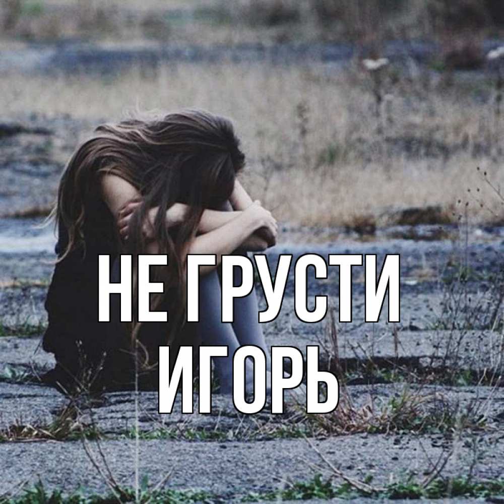 Открытка на каждый день с именем, Игорь Не грусти длинные волосы и камни Прикольная открытка с пожеланием онлайн скачать бесплатно 