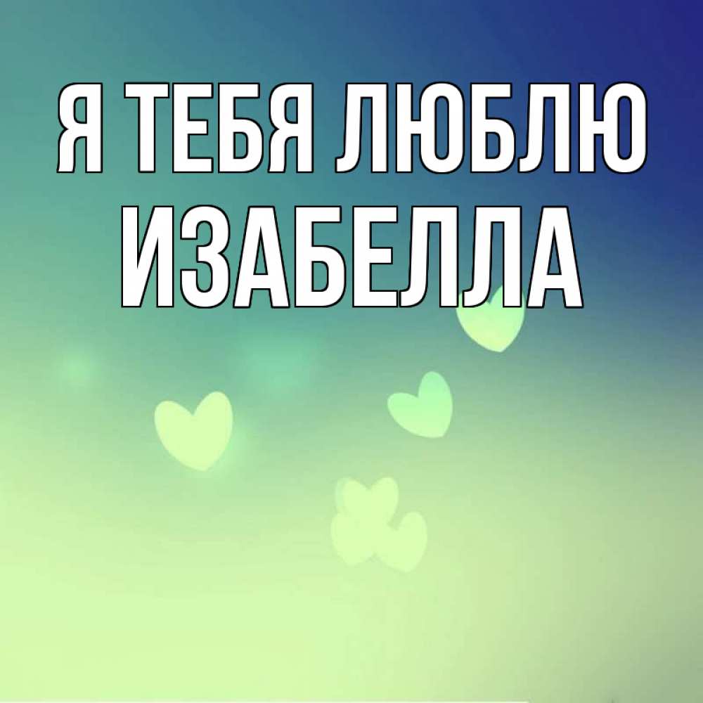 Открытка на каждый день с именем, Изабелла Я тебя люблю градиент синий Прикольная открытка с пожеланием онлайн скачать бесплатно 