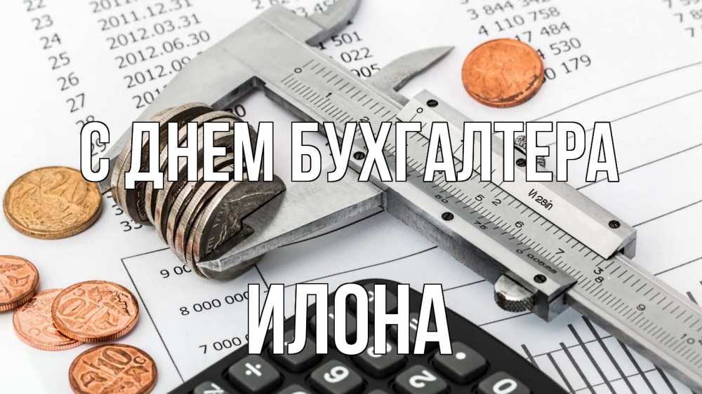 Открытка на каждый день с именем, Илона С днем бухгалтера с днем бухгалтера Прикольная открытка с пожеланием онлайн скачать бесплатно 