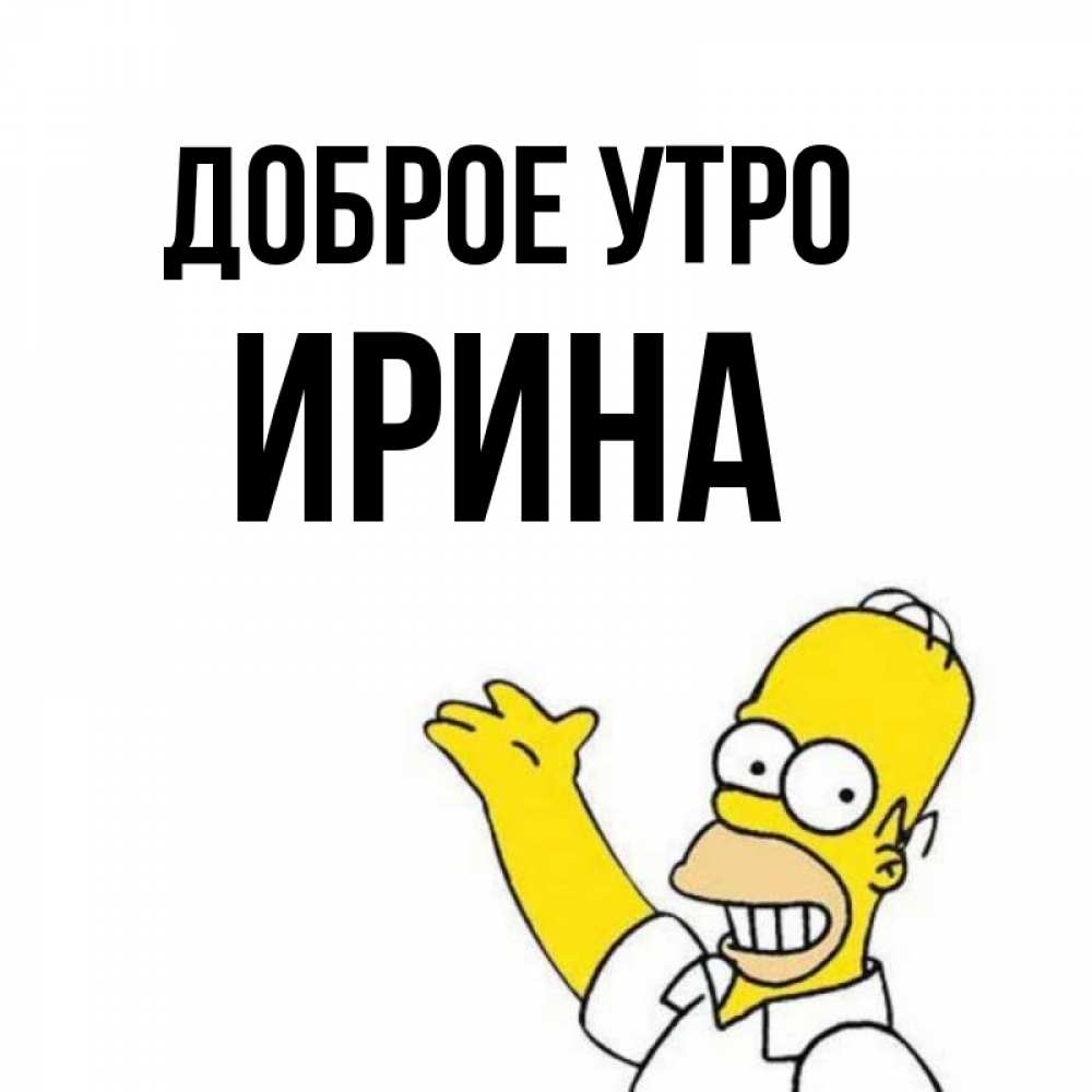 Открытка на каждый день с именем, Ирина Доброе утро открытки с пожеланиями Прикольная открытка с пожеланием онлайн скачать бесплатно 