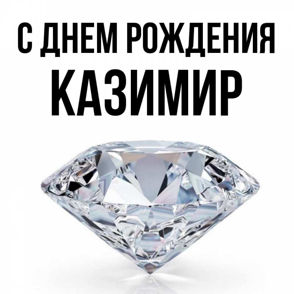 Открытка на каждый день с именем, Казимир С днем рождения к пожеланием быть богатым Прикольная открытка с пожеланием онлайн скачать бесплатно 