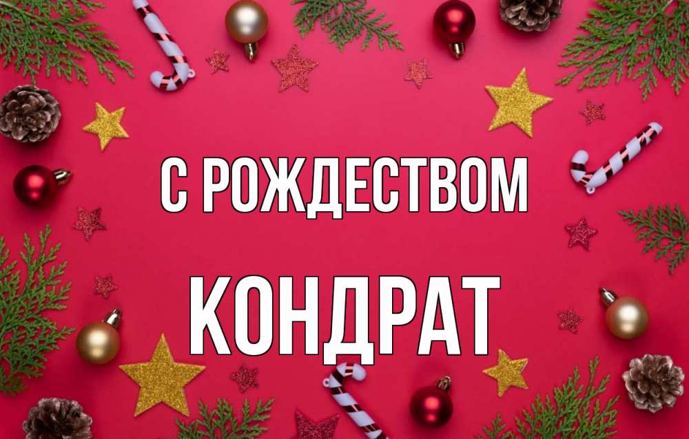 Открытка на каждый день с именем, Кондрат С рождеством с рождеством Прикольная открытка с пожеланием онлайн скачать бесплатно 