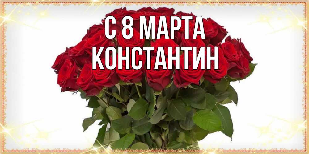 Открытка на каждый день с именем, Константин С 8 МАРТА поздравляю с 8 марта Прикольная открытка с пожеланием онлайн скачать бесплатно 