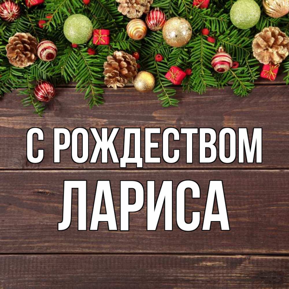 Открытка на каждый день с именем, Лариса С рождеством с рождеством Прикольная открытка с пожеланием онлайн скачать бесплатно 
