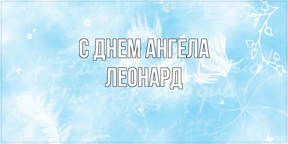 Открытка на каждый день с именем, Леонард С днем ангела абстрактная открытка на день ангела Прикольная открытка с пожеланием онлайн скачать бесплатно 
