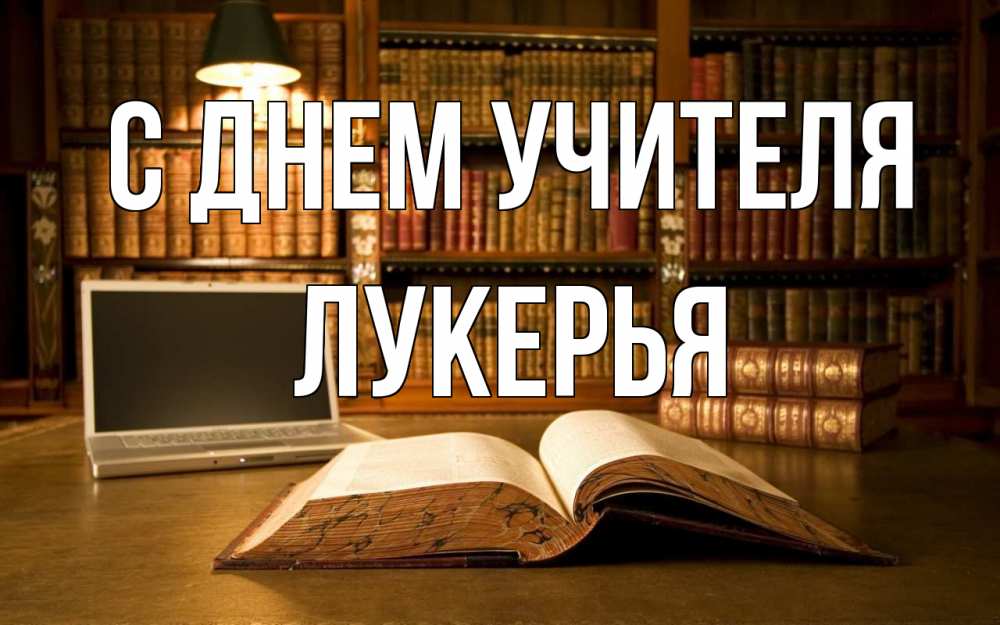 Открытка на каждый день с именем, Лукерья С днем учителя с днем учителя Прикольная открытка с пожеланием онлайн скачать бесплатно 