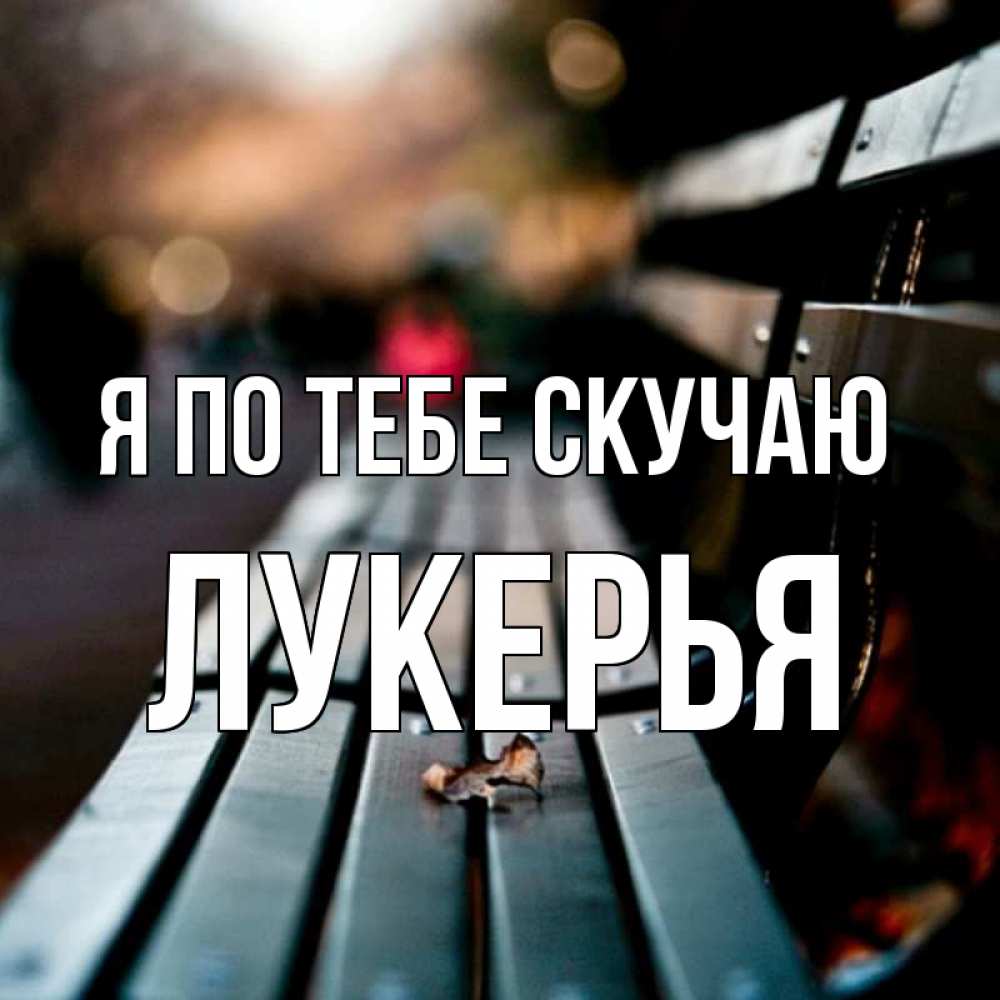 Открытка на каждый день с именем, Лукерья Я по тебе скучаю приходи скорее Прикольная открытка с пожеланием онлайн скачать бесплатно 