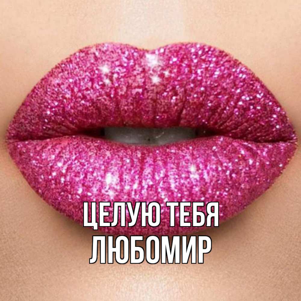 Открытка на каждый день с именем, Любомир Целую тебя поцелуй с подписью для парня Прикольная открытка с пожеланием онлайн скачать бесплатно 
