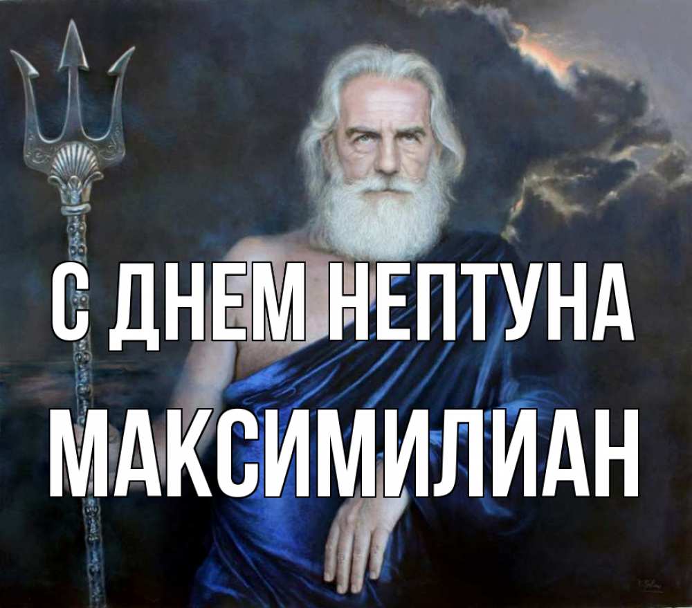 Открытка на каждый день с именем, Максимилиан С днем нептуна с днем Нептуна Прикольная открытка с пожеланием онлайн скачать бесплатно 