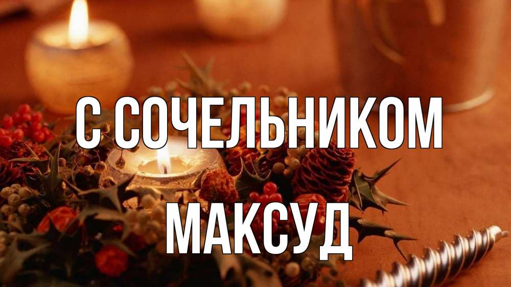 Открытка на каждый день с именем, Максуд С сочельником сочельник Прикольная открытка с пожеланием онлайн скачать бесплатно 