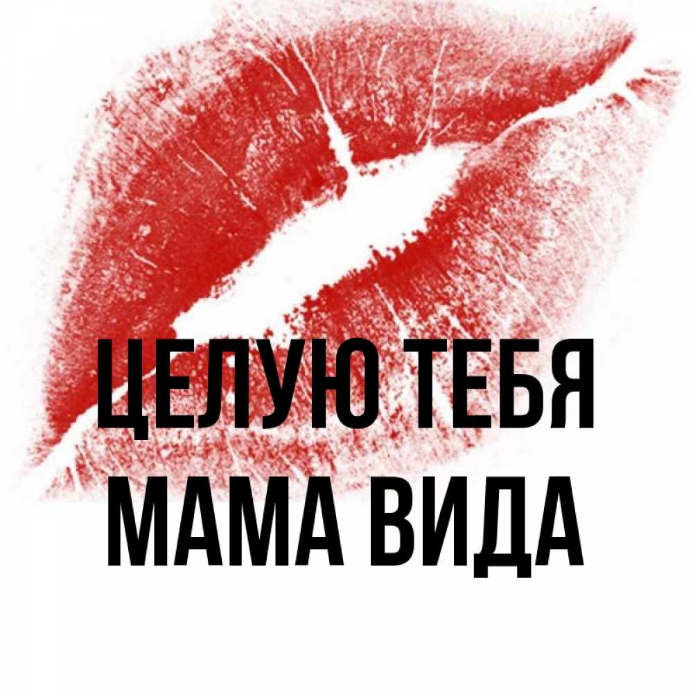 Открытка на каждый день с именем, Мама-Вида Целую тебя открытка с пожеланием поцелуя Прикольная открытка с пожеланием онлайн скачать бесплатно 