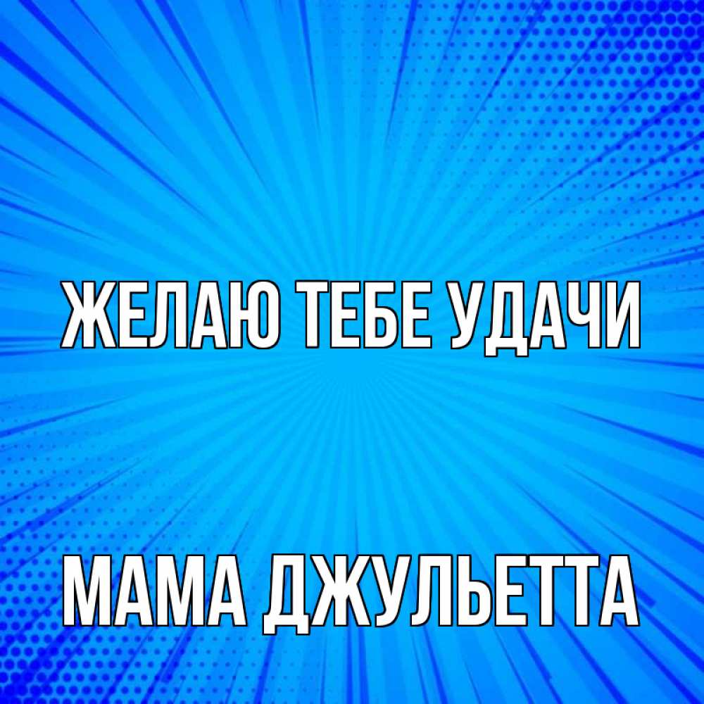 Открытка на каждый день с именем, Мама-Джульетта Желаю тебе удачи на удачу Прикольная открытка с пожеланием онлайн скачать бесплатно 