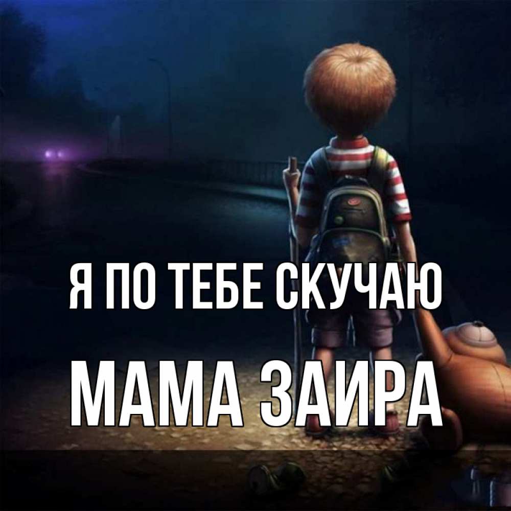 Открытка на каждый день с именем, Мама-Заира Я по тебе скучаю скучно Прикольная открытка с пожеланием онлайн скачать бесплатно 
