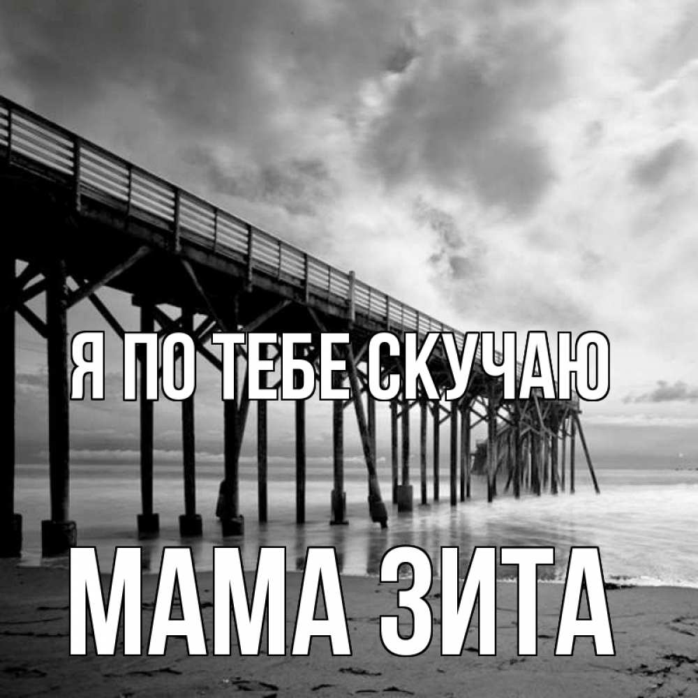 Открытка на каждый день с именем, Мама-Зита Я по тебе скучаю старый Прикольная открытка с пожеланием онлайн скачать бесплатно 