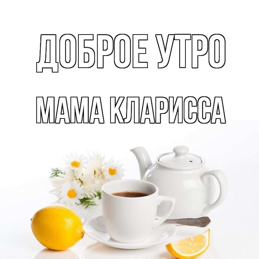 Открытка на каждый день с именем, Мама-Кларисса Доброе утро сиреневые цветы Прикольная открытка с пожеланием онлайн скачать бесплатно 