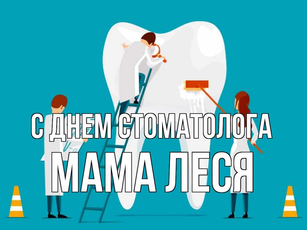 Открытка на каждый день с именем, Мама-Леся С днем стоматолога с днем стоматолога Прикольная открытка с пожеланием онлайн скачать бесплатно 